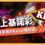 線上基諾彩