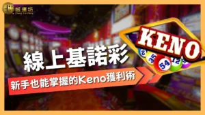 線上基諾彩
