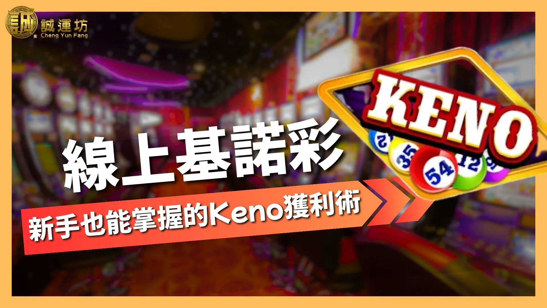 線上基諾彩