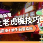 線上老虎機技巧