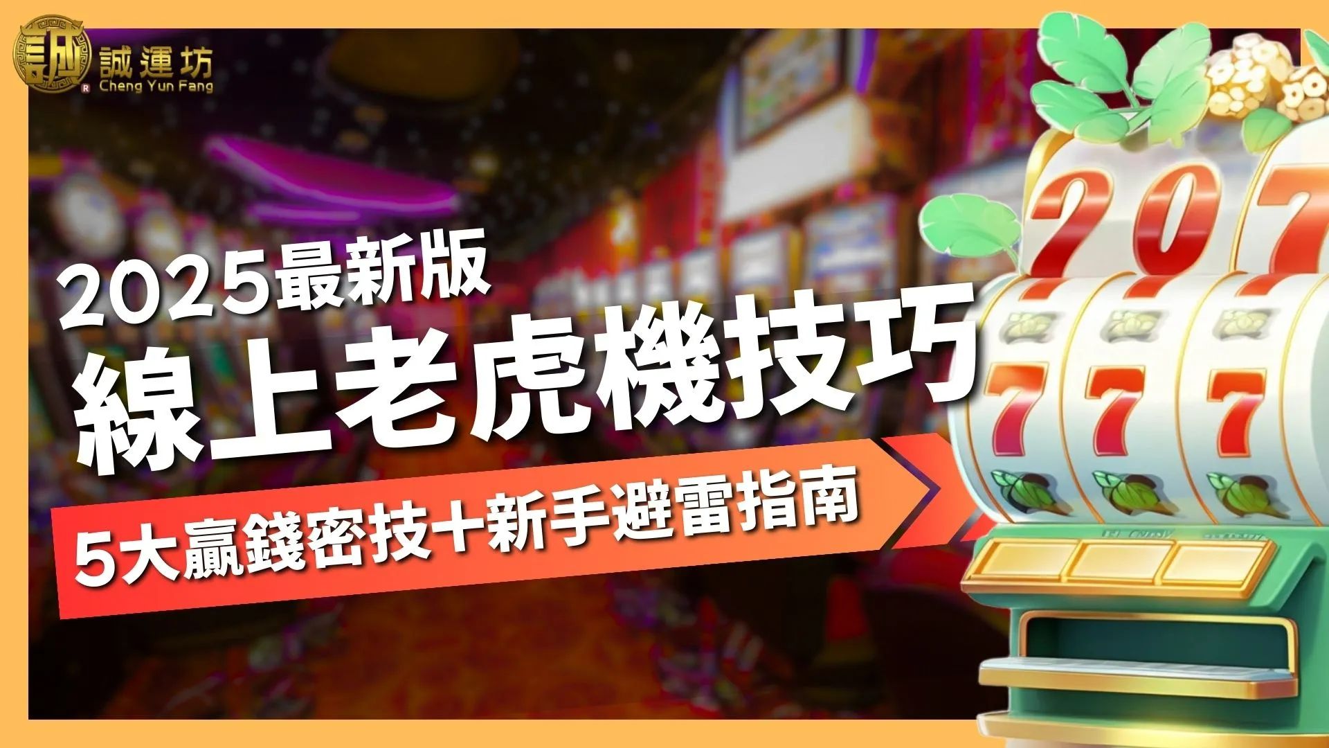 2025最新版【線上老虎機技巧】5大贏錢密技＋新手避雷指南
