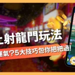 線上射龍門