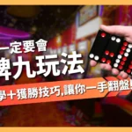 牌九玩法