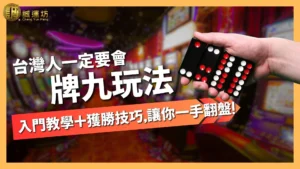 牌九玩法