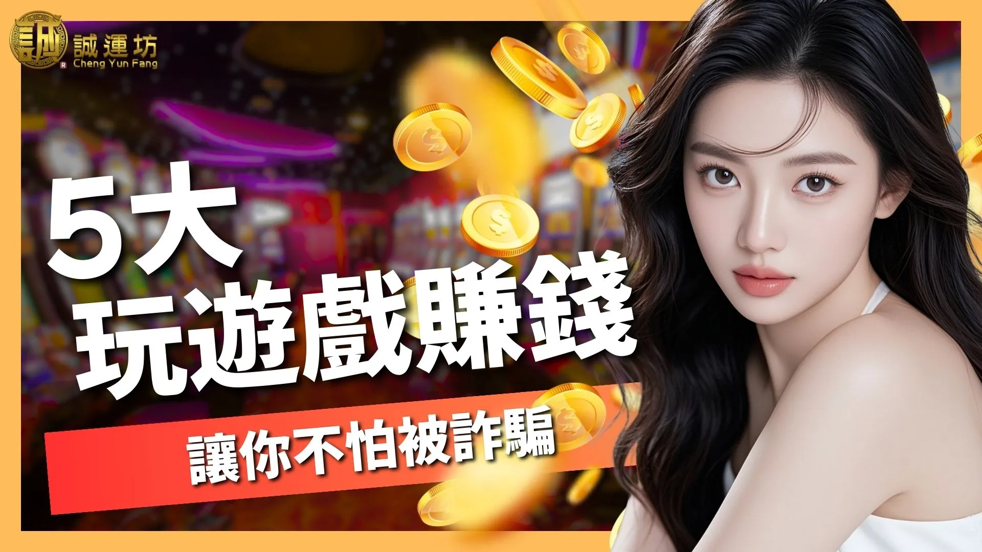 【玩遊戲賺錢是真的嗎？】5大手機賺錢法，讓你不踩雷！