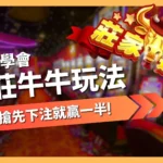 搶莊牛牛
