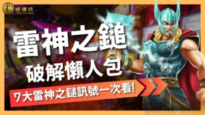RSG雷神之鎚破解