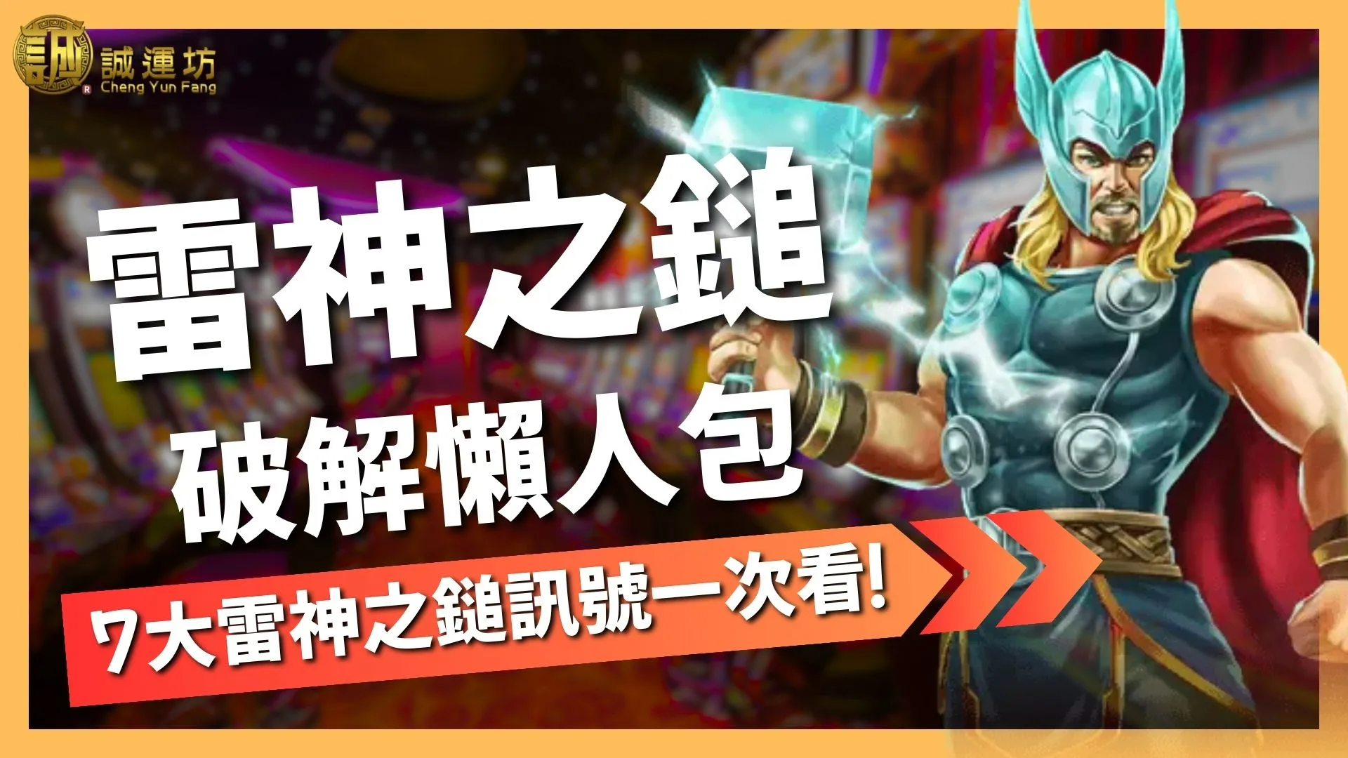 RSG雷神之鎚破解