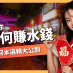 如何賺水錢