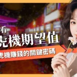 老虎機期望值