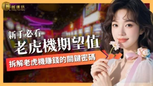老虎機期望值