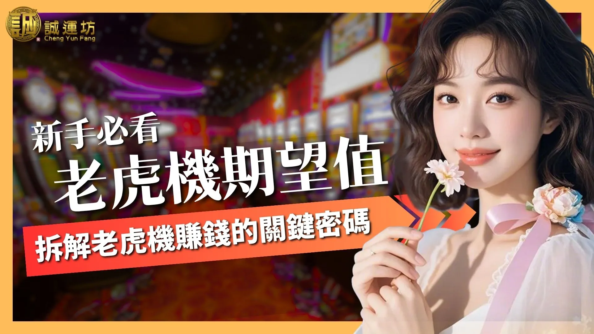 【老虎機期望值】是什麼？3分鐘拆解賺錢機率的關鍵密碼