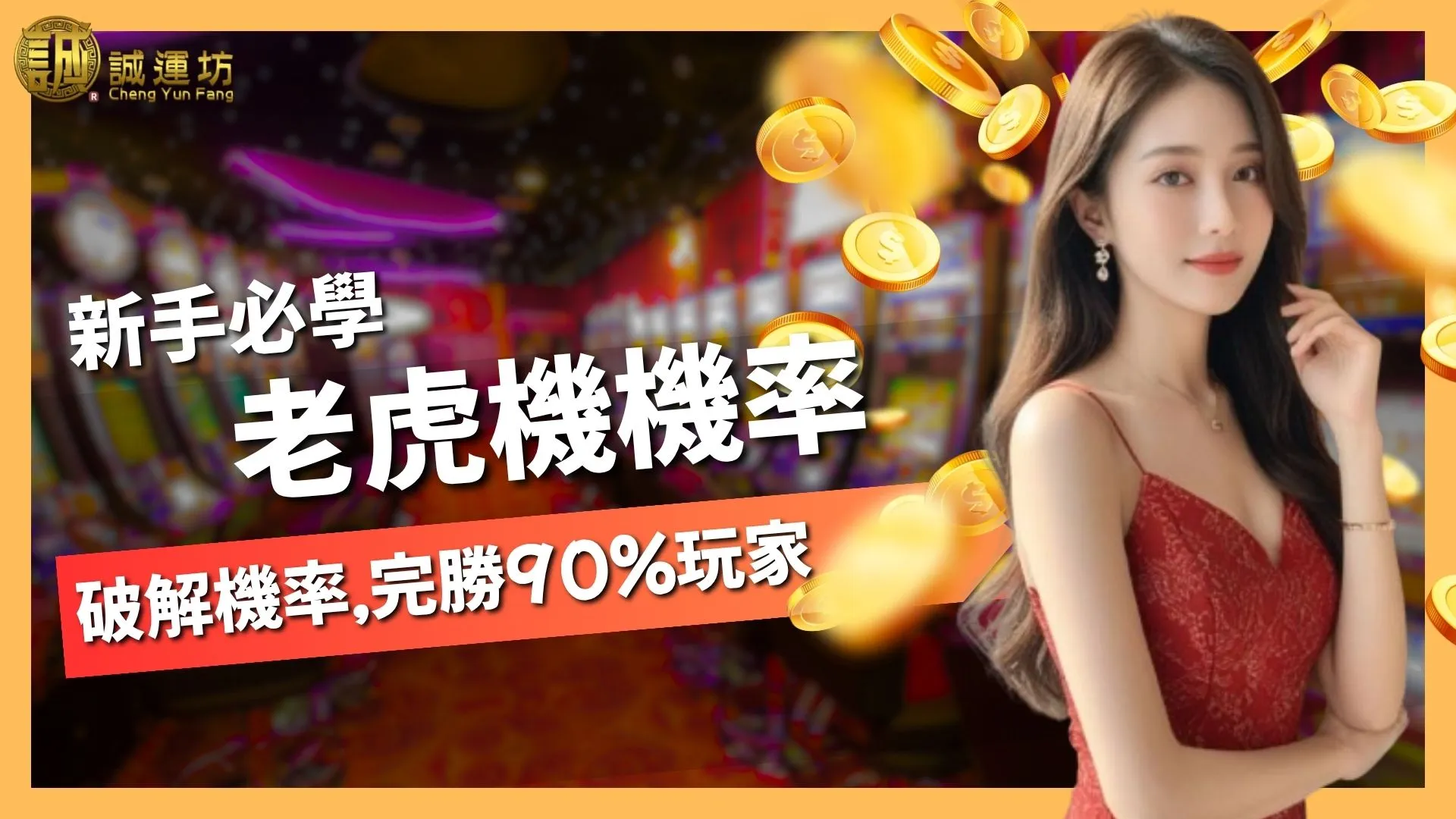 必學【老虎機機率】破解機率，完勝90%玩家
