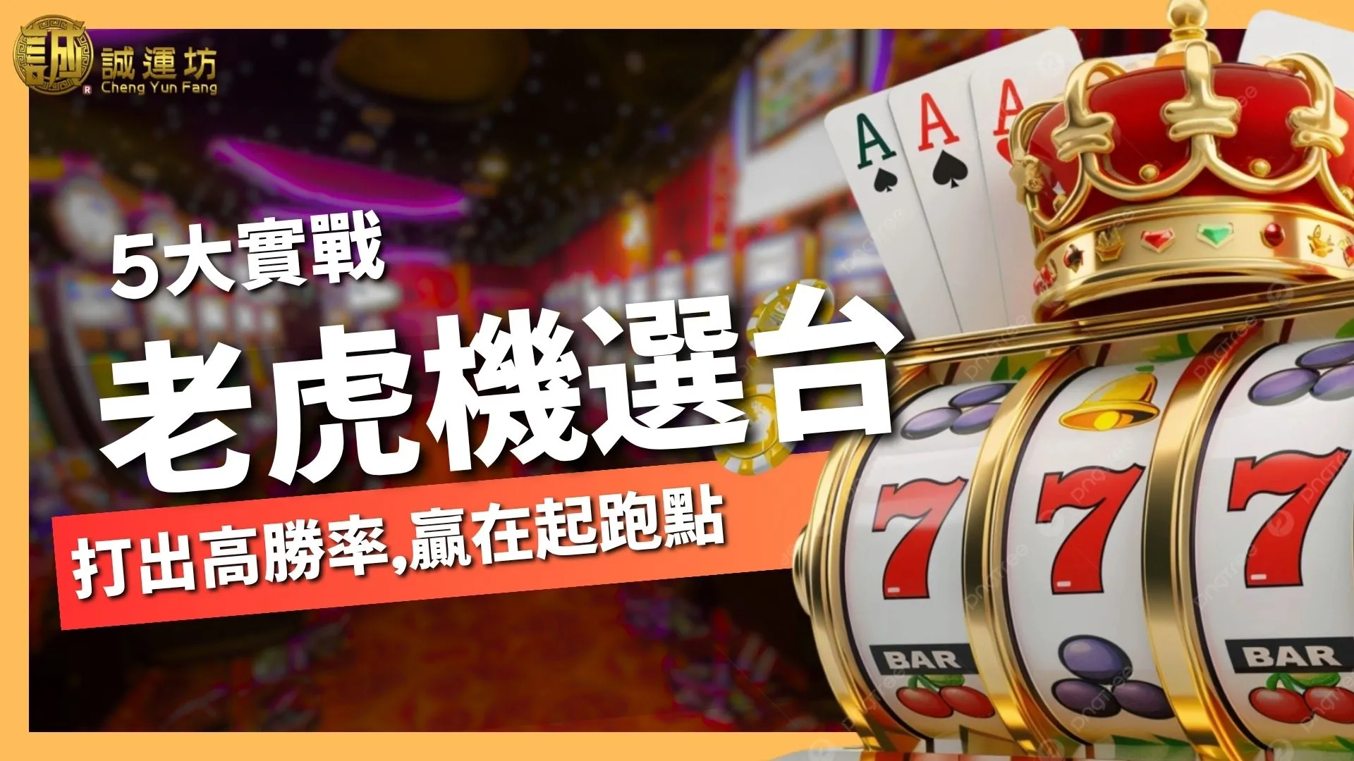 5大【老虎機選台攻略】用策略打出高勝率，贏在起跑點