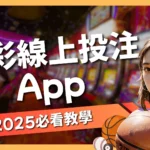 運彩線上投注app