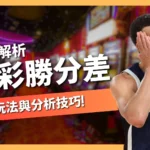 運彩勝分差