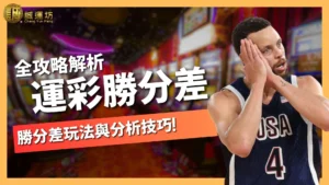 運彩勝分差