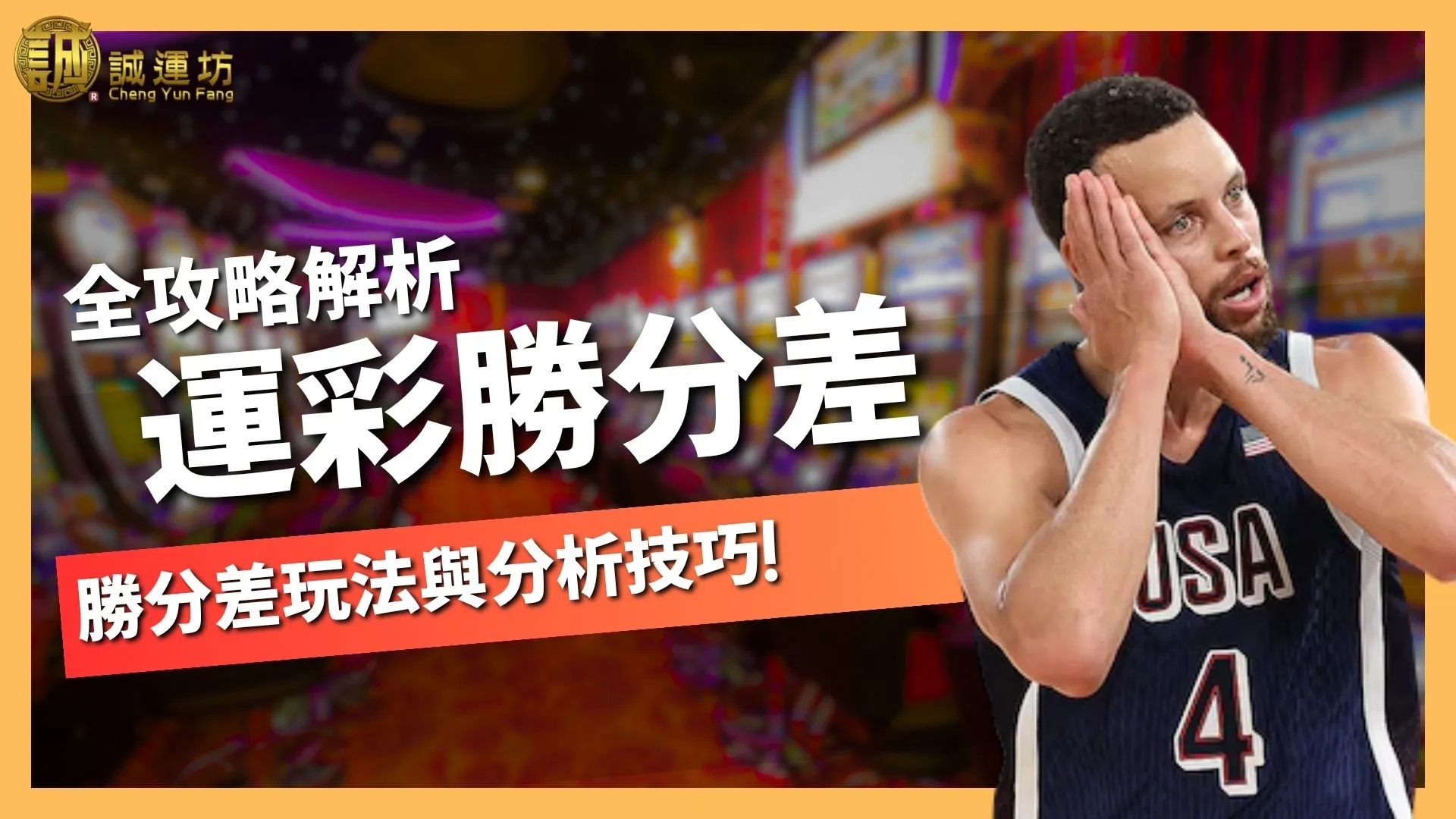 運彩勝分差怎麼看？全攻略解析勝分差玩法與分析技巧！