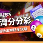 台灣分分彩