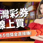 台灣彩券線上買