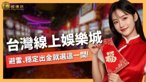 台灣線上娛樂城