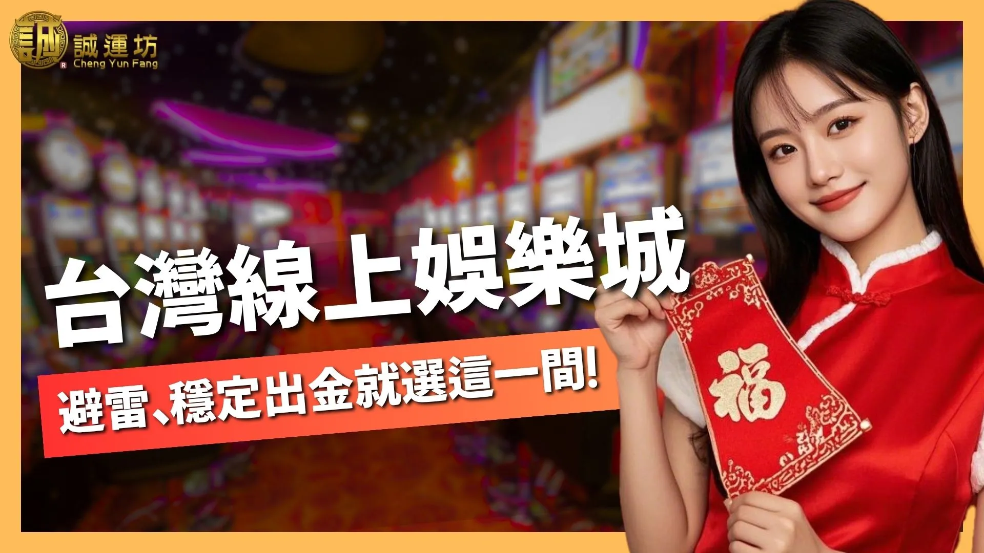 【台灣線上娛樂城完整攻略】換現金避雷、穩定出金就選這一間！