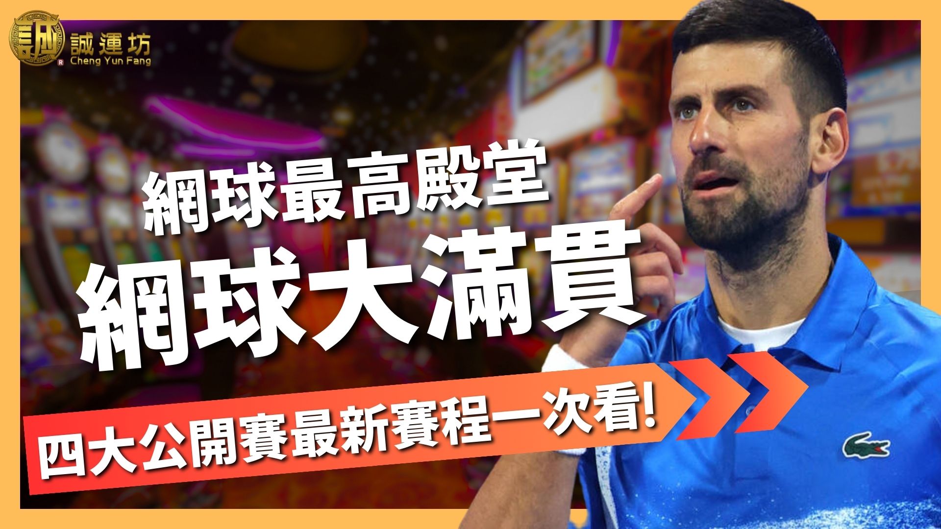2025【網球大滿貫】網球最高殿堂！四大公開賽最新賽程一次看！