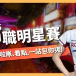 中職明星賽門票