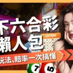 地下六合彩