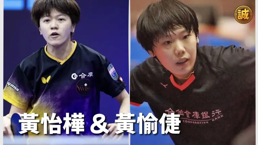 黃怡樺 & 黃愉倢