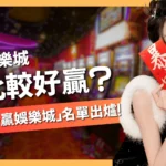 哪個娛樂城比較好贏
