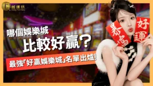 哪個娛樂城比較好贏