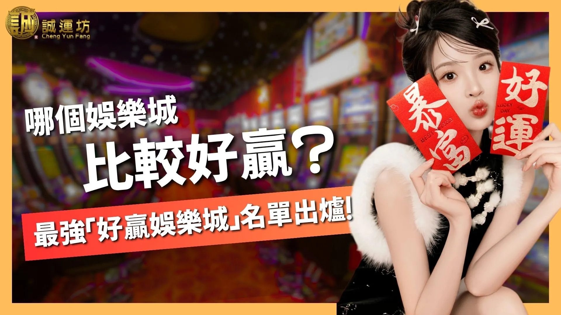 【哪個娛樂城比較好贏？】最強「好贏娛樂城」名單出爐！