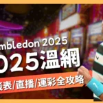 2025溫網