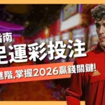世足運彩投注