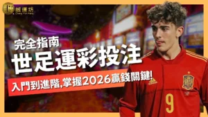世足運彩投注