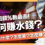 如何賺水錢