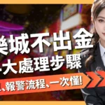 娛樂城不出金怎麼辦