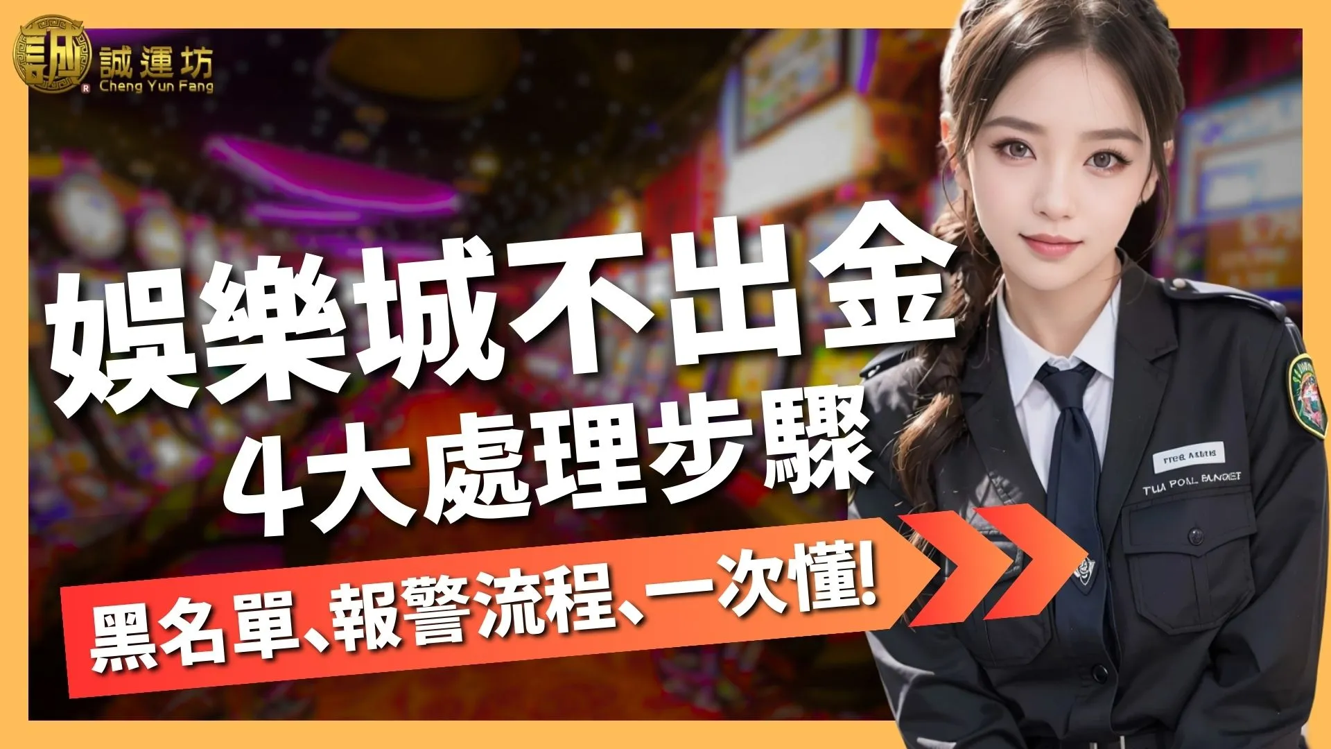 【娛樂城不出金怎麼辦？】黑名單、報警流程、風控處理一次看懂！
