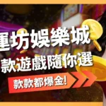 誠運坊娛樂城遊戲