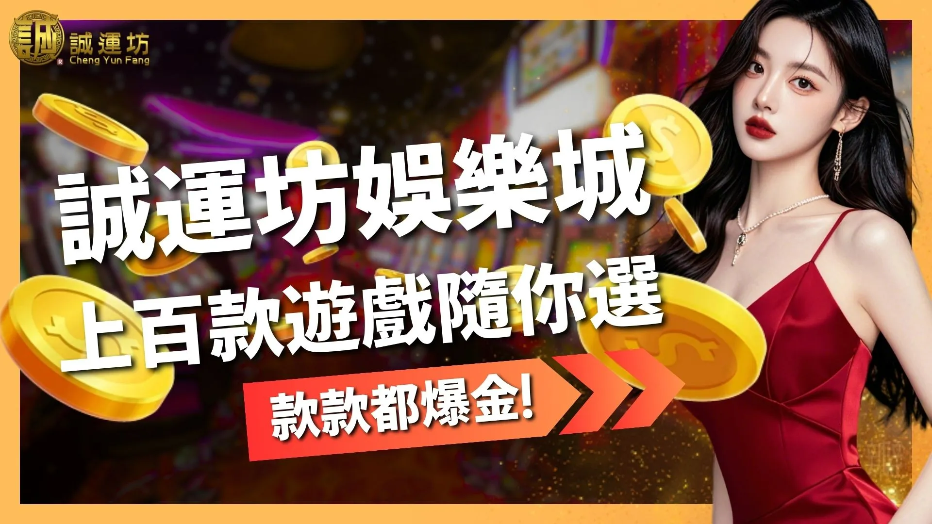 【誠運坊娛樂城遊戲】上百款自由選，款款爆金！你的私人金庫就在這！