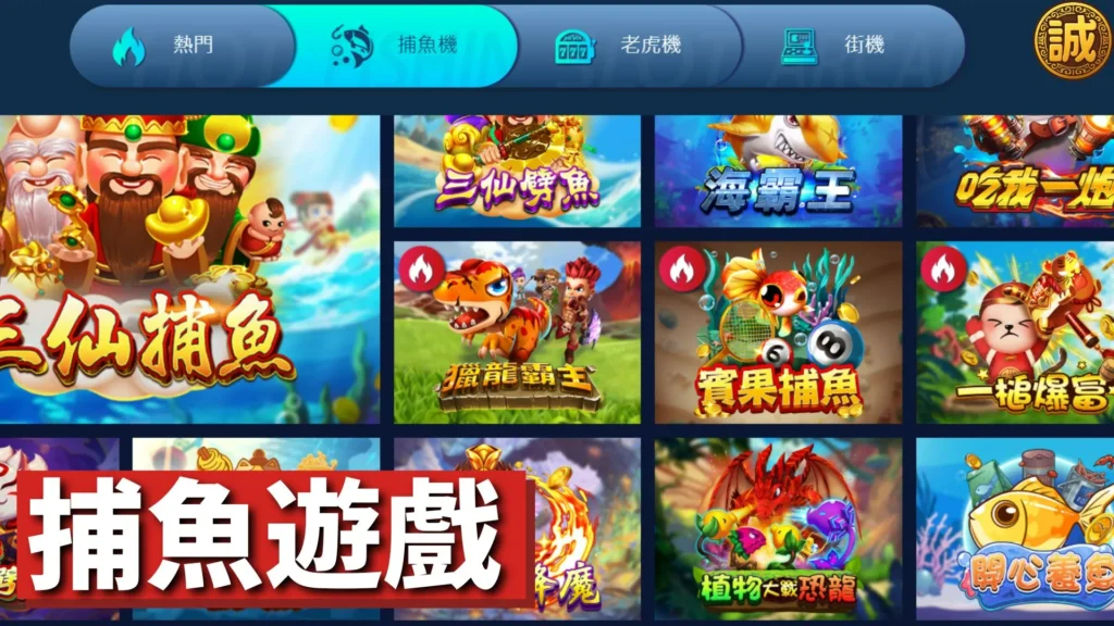 捕魚遊戲 捕魚機
