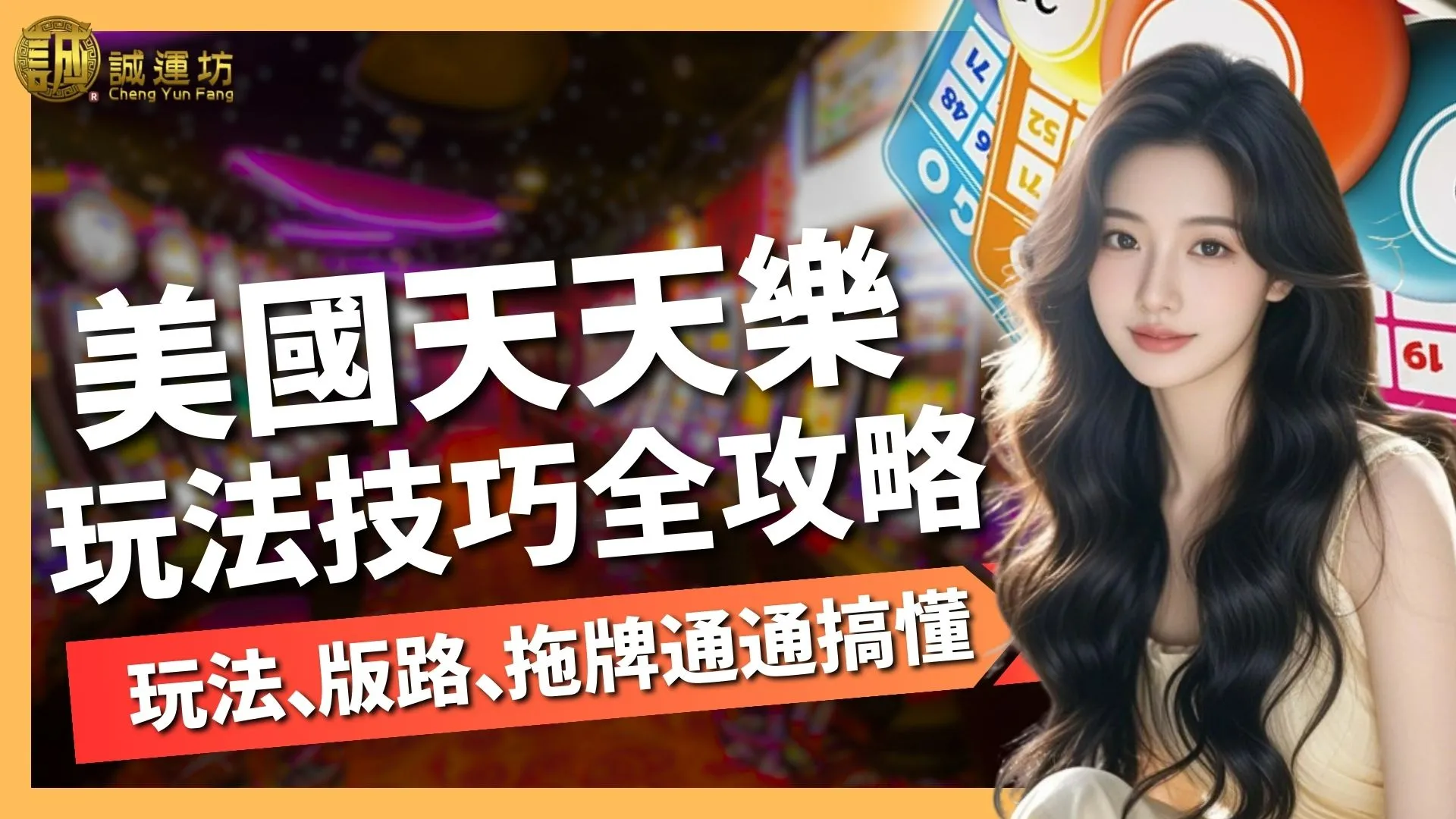 【美國天天樂】玩法、版路、拖牌通通教你搞懂！