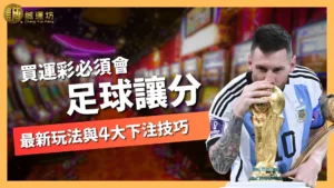足球讓分