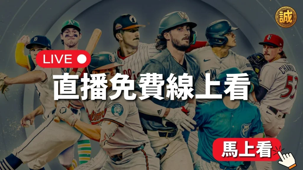 誠運坊棒球直播