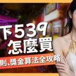 地下539怎麼買