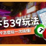 地下539玩法