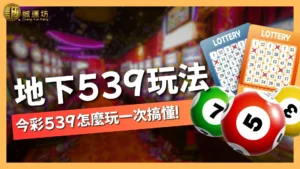 地下539玩法