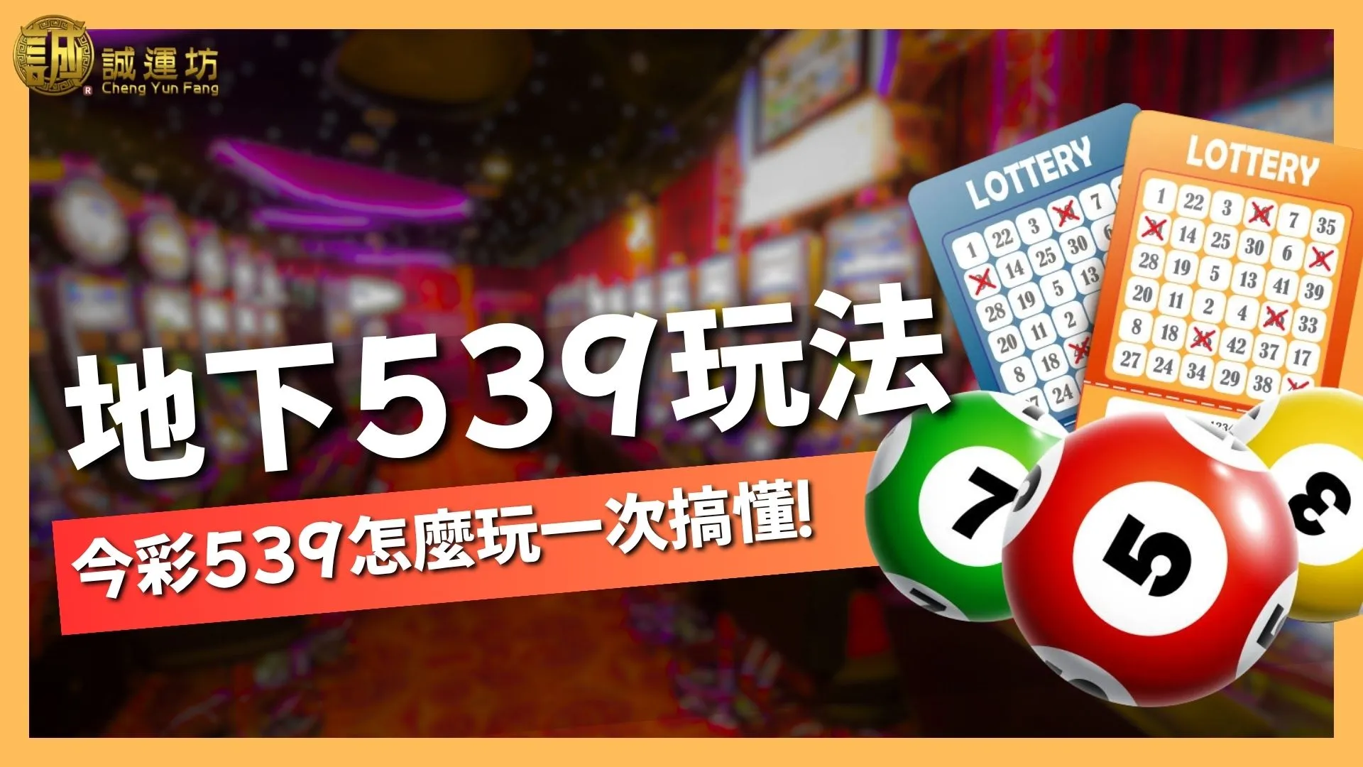 【地下539玩法全攻略】今彩539怎麼玩一次搞懂！