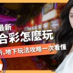 六合彩玩法